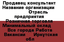 Продавец-консультант › Название организации ­ Poletto › Отрасль предприятия ­ Розничная торговля › Минимальный оклад ­ 1 - Все города Работа » Вакансии   . Иркутская обл.